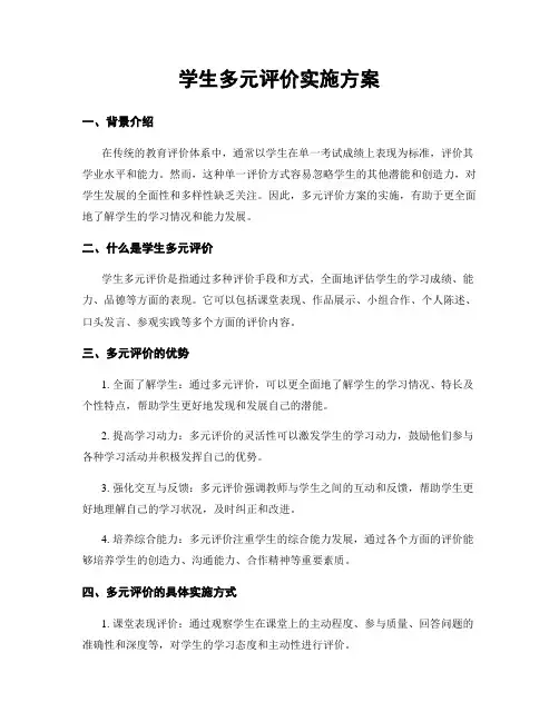 学生多元评价实施方案