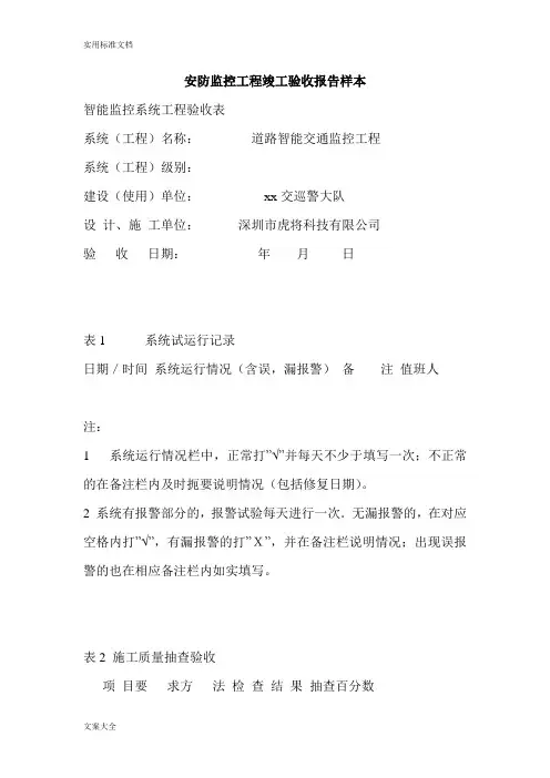 安防监控工程竣工验收报告材料