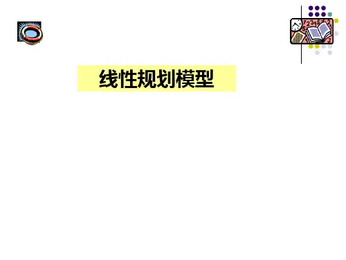 线性规划