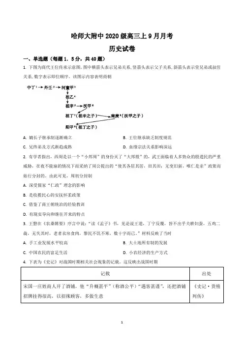 黑龙江省哈尔滨师范大学附属中学2023届高三上学期9月月考-历史试题