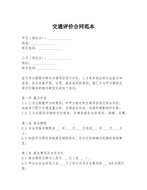 交通评价合同范本