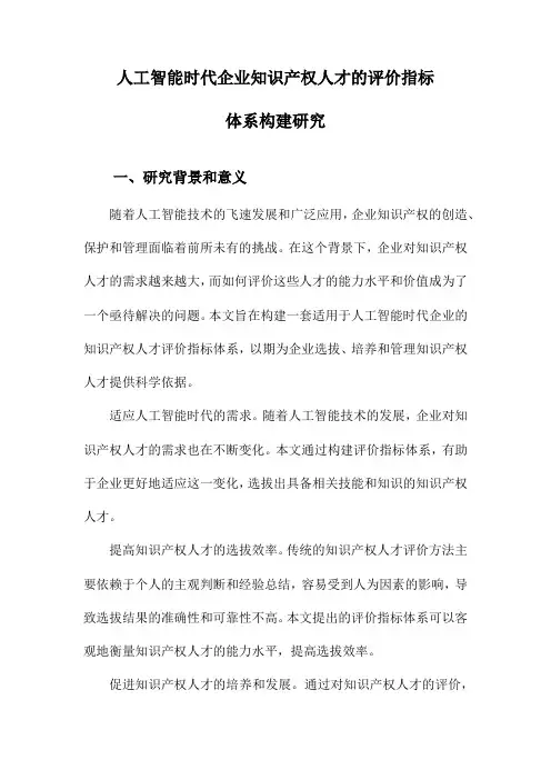 人工智能时代企业知识产权人才的评价指标体系构建研究