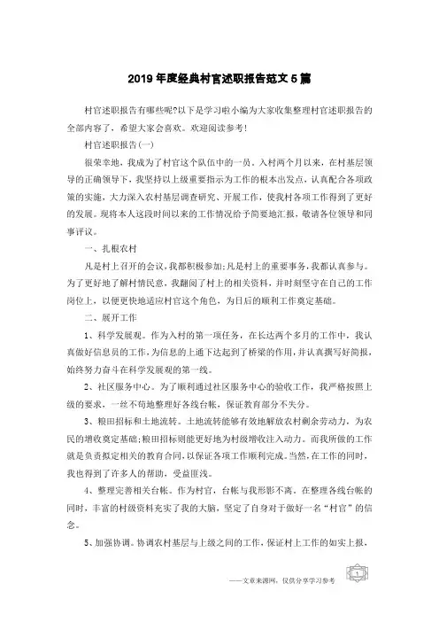 2019年度经典村官述职报告范文5篇