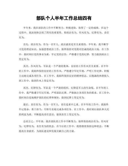 部队个人半年工作总结四有