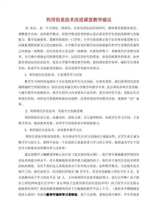 利用信息技术改进课堂教学建议