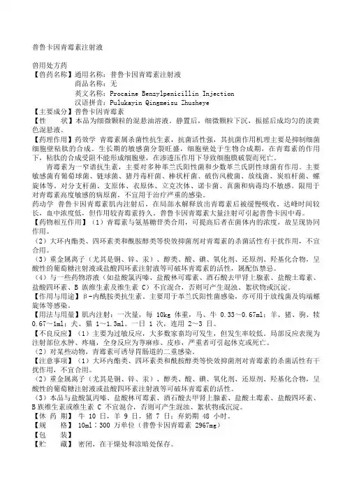 普鲁卡因青霉素注射液(2015年版兽药典)2