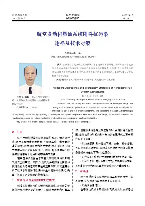 航空发动机燃油系统附件抗污染途径及技术对策