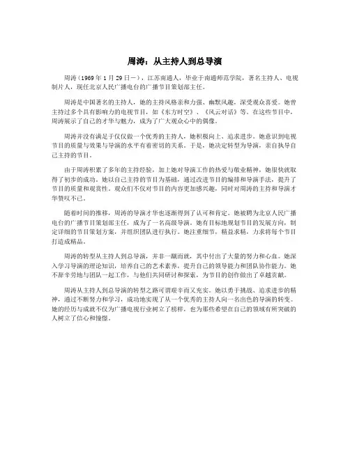 周涛：从主持人到总导演