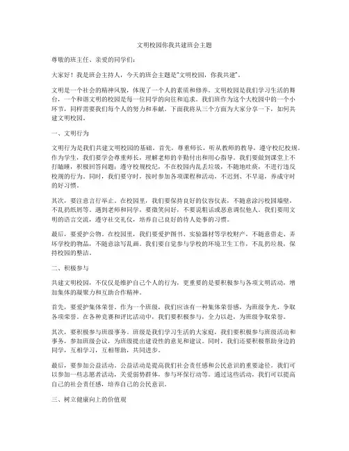 文明校园你我共建班会主题