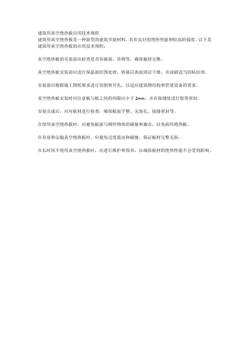 建筑用真空绝热板应用技术规程