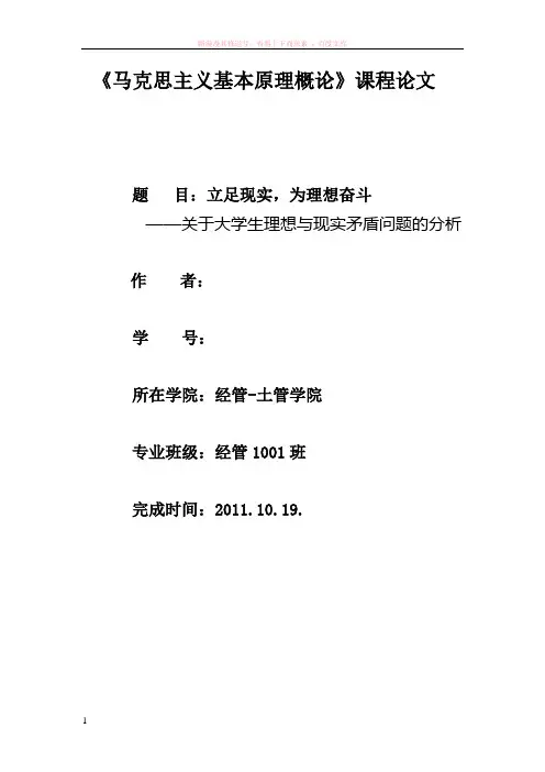 马克思主义原理课程论文——立足现实为理想而奋斗