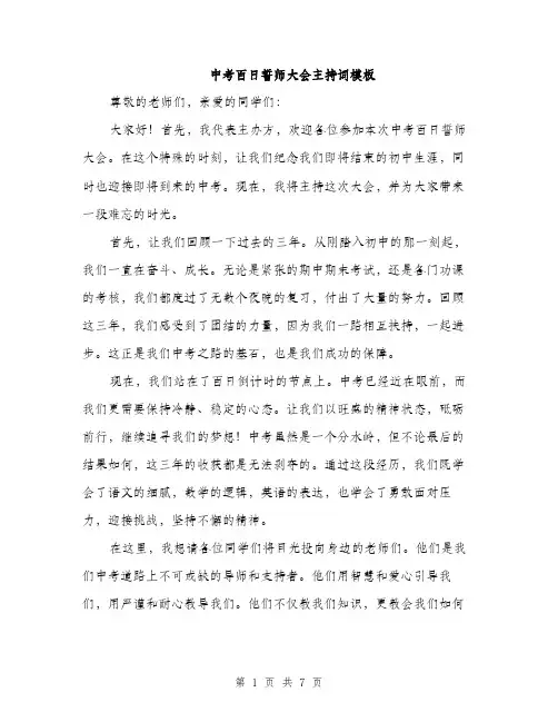 中考百日誓师大会主持词模板(3篇)