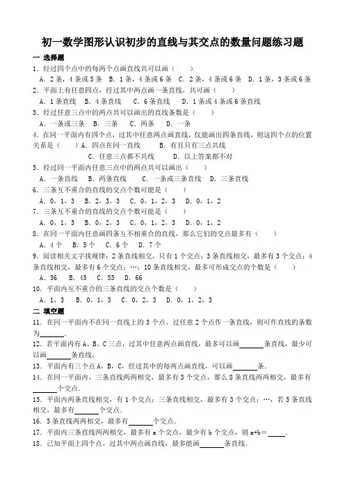 初一数学图形认识初步的直线与其交点的数量问题练习题(含答案)