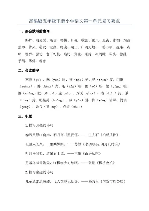 部编版五年级下册小学语文第一单元复习要点