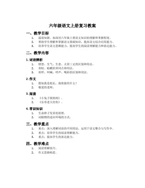六年级语文上册复习教案