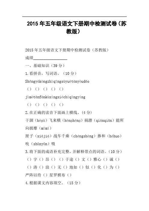 五年级语文下册期中检测试卷苏教版