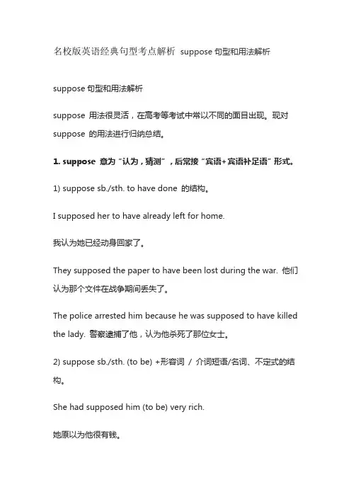 名校版英语经典句型考点解析 suppose句型和用法解析