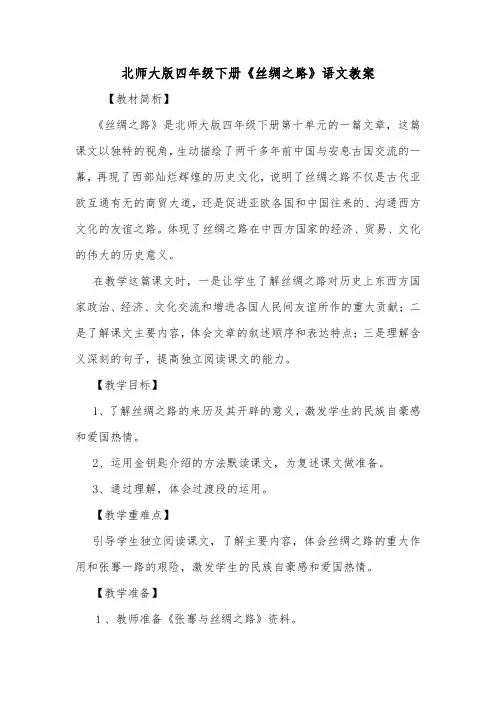 北师大版四年级下册《丝绸之路》语文教案