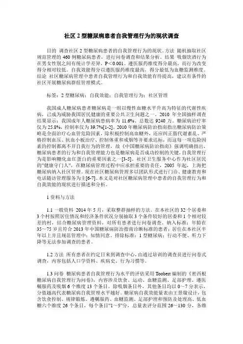 社区2型糖尿病患者自我管理行为的现状调查