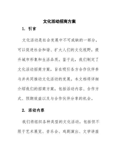 文化活动招商方案