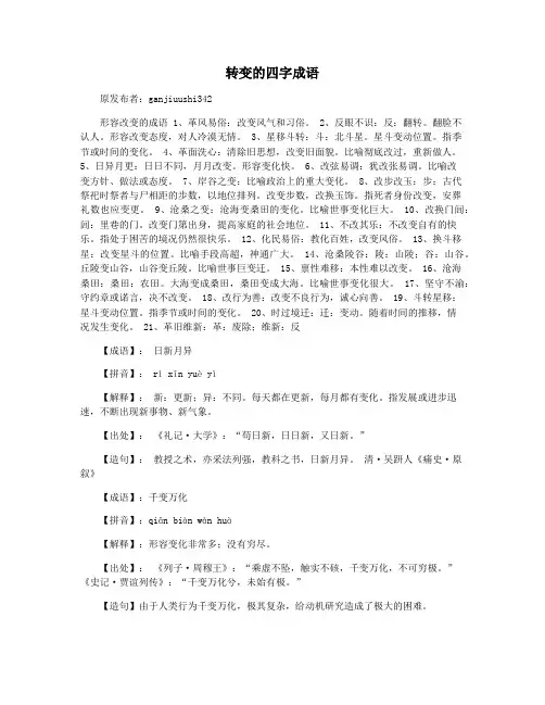 转变的四字成语