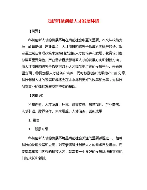 浅析科技创新人才发展环境