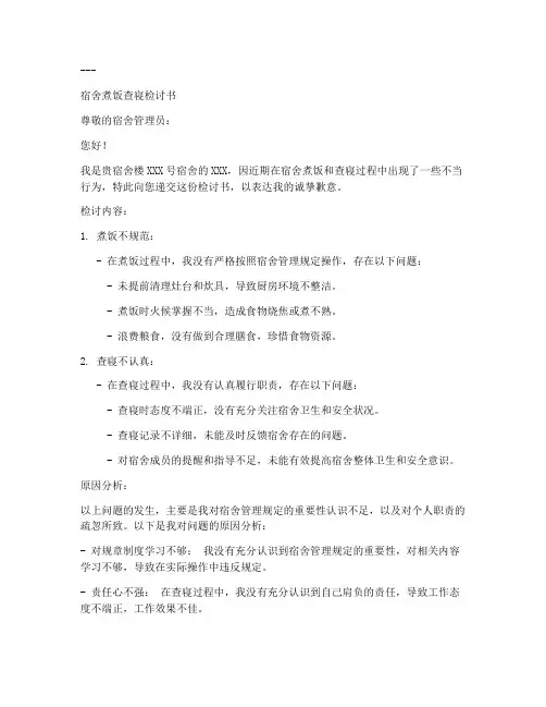 宿舍煮饭查寝检讨书范文模板