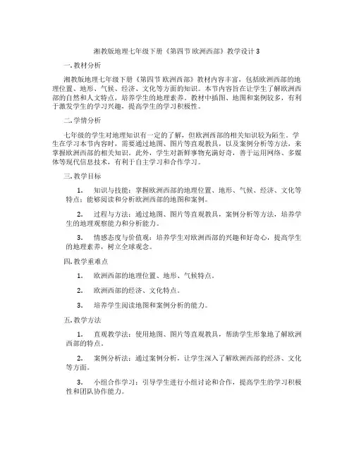 湘教版地理七年级下册《第四节 欧洲西部》教学设计3