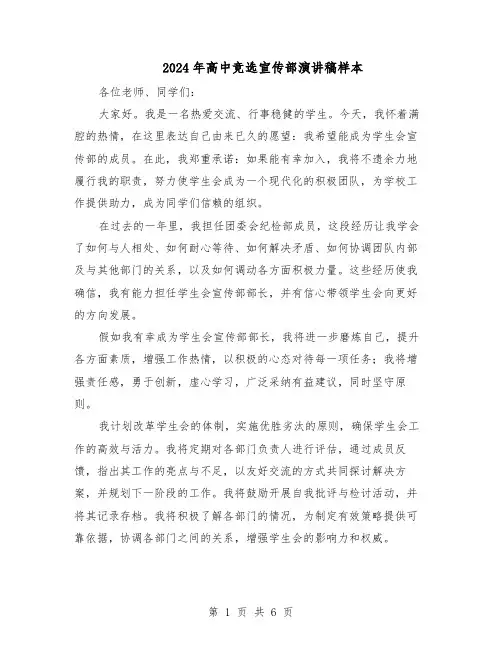 2024年高中竞选宣传部演讲稿样本（4篇）