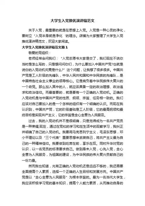 大学生入党推优演讲稿范文