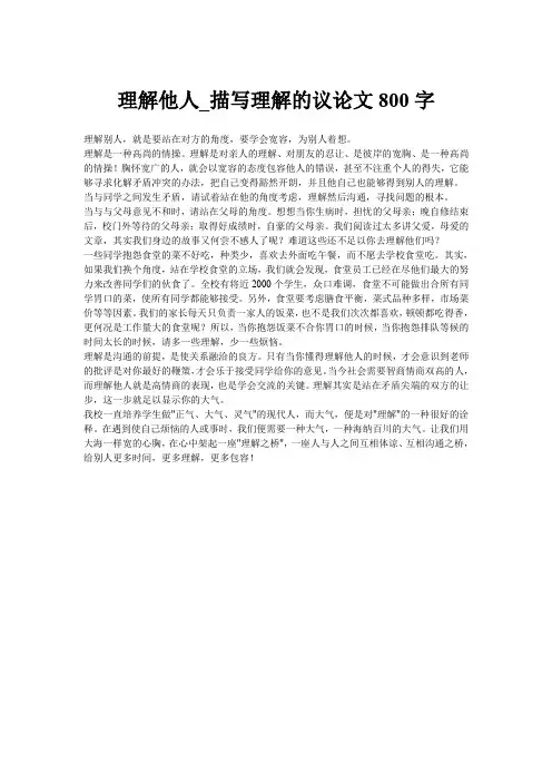 理解他人_描写理解的议论文800字