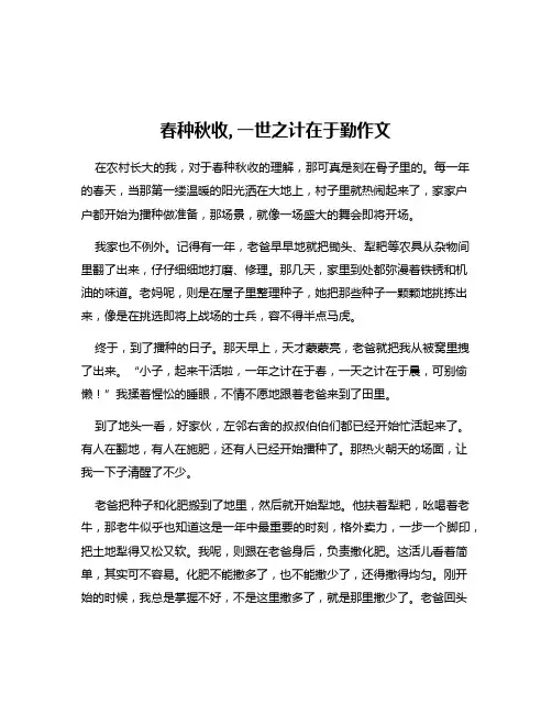 春种秋收,一世之计在于勤作文