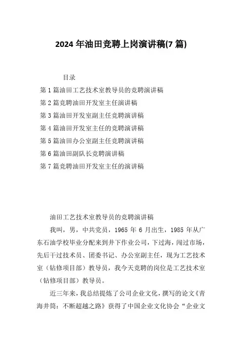 2024年油田竞聘上岗演讲稿(7篇)