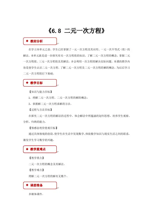 2020--2021学年沪教版(上海)数学六年级第二学期6.8二元一次方程教案