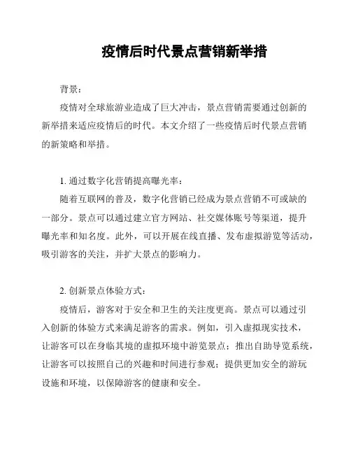 疫情后时代景点营销新举措
