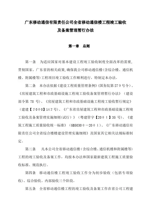 广东移动通信有限责任公司全省移动通信楼工程竣工验收及备案管理暂行