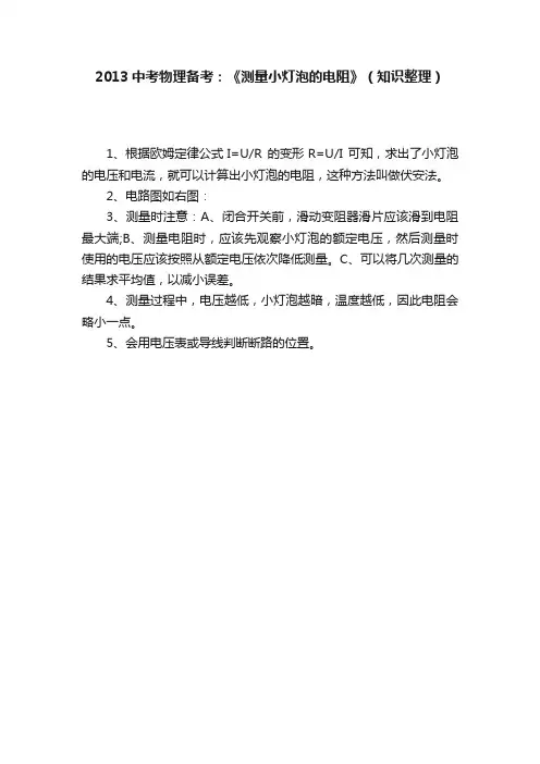 2013中考物理备考：《测量小灯泡的电阻》（知识整理）