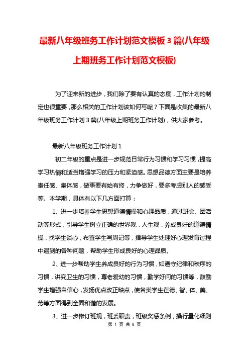 最新八年级班务工作计划范文模板3篇(八年级上期班务工作计划范文模板)