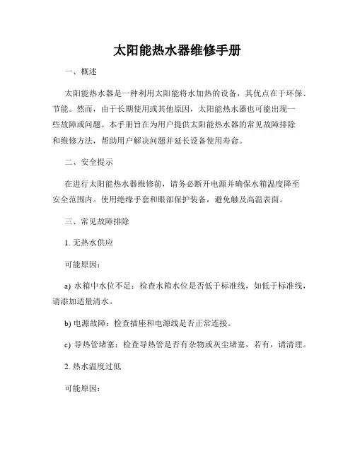 太阳能热水器维修手册