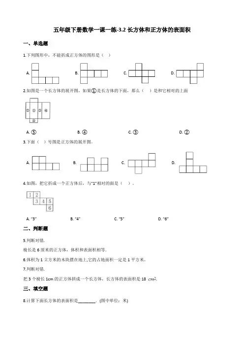 五年级下册数学一课一练-3.2长方体和正方体的表面积人教版(含答案)
