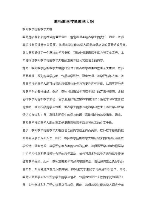 教师教学技能教学大纲