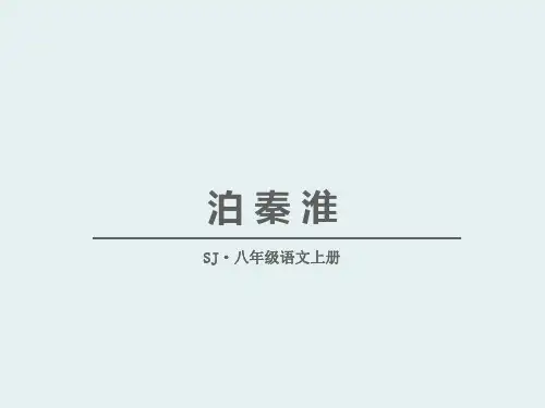 《泊秦淮》PPT【优秀课件推荐】