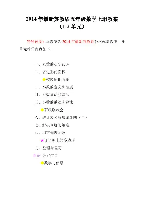 2014年最新苏教版五年级数学上册教案(1-2单元)