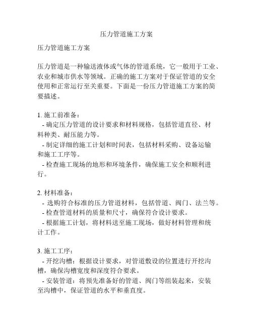 压力管道施工方案