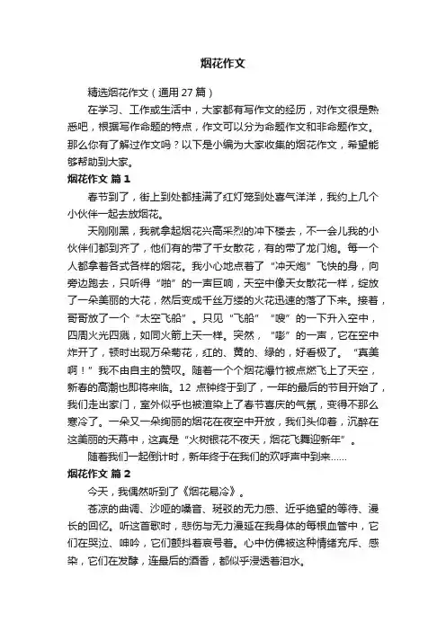 精选烟花作文（通用27篇）