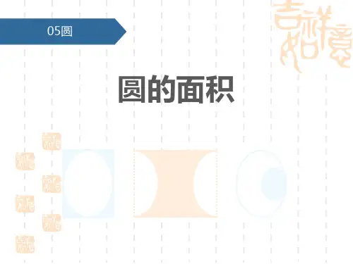 人教版小学六年级上册数学课件 《圆的面积》圆PPT教学课件 