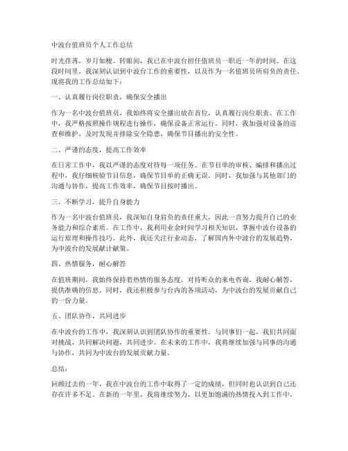 中波台值班员个人工作总结