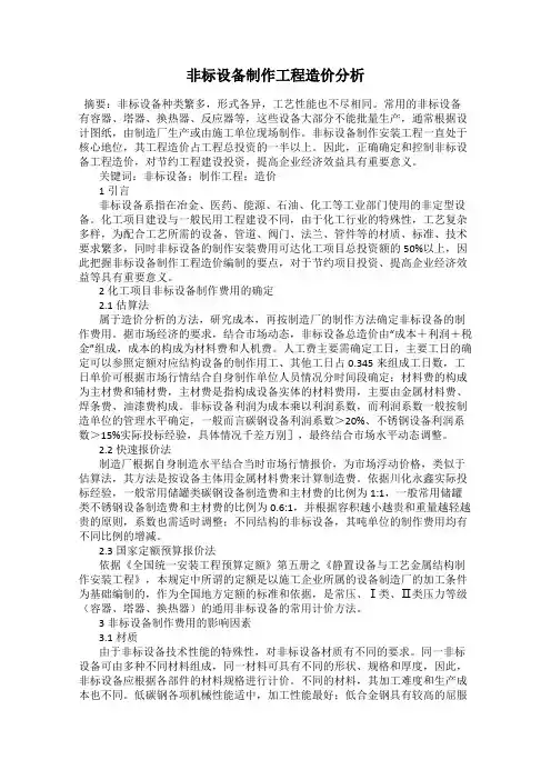 非标设备制作工程造价分析
