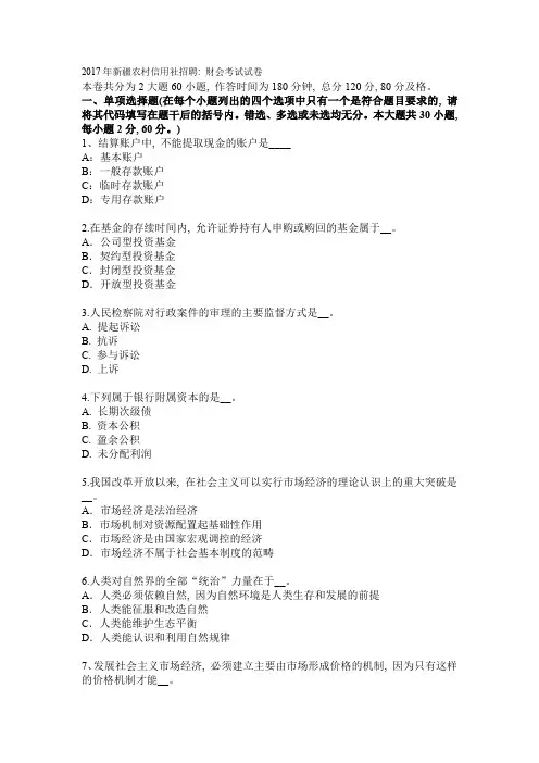 2017年新疆农村信用社招聘：财会考试试卷