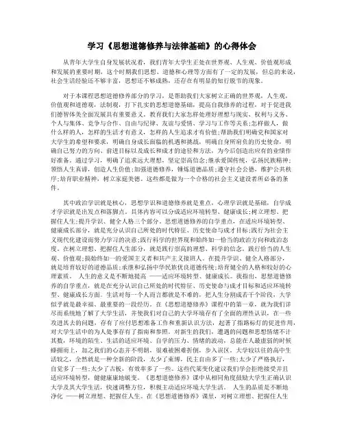 学习《思想道德修养与法律基础》的心得体会